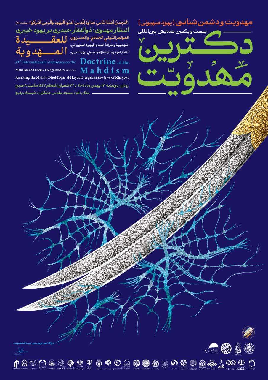برگزاری بیست‌ویکمین همایش بین‌المللی دکترین مهدویت در قم