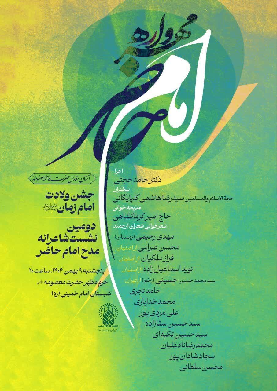 برگزاری جشن باشکوه ولادت امام زمان  و آغاز دهه مهدویت در حرم مطهر کریمه اهل بیت