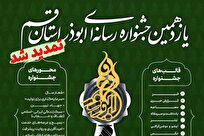 تمدید مهلت ارسال آثار به جشنواره رسانه‌ای ابوذر استان قم تا ۳۰ بهمن + لینک ارسال آثار