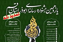 تمدید مهلت ارسال آثار به جشنواره رسانه‌ای ابوذر استان قم تا ۳۰ بهمن + لینک ارسال آثار