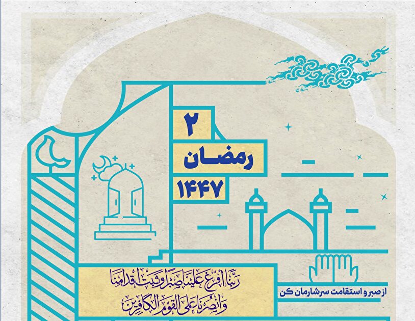 پروردگارا از صبر و استقامت سرشارمان کن