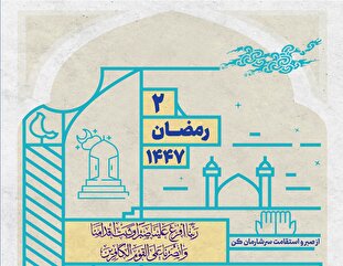 پروردگارا از صبر و استقامت سرشارمان کن