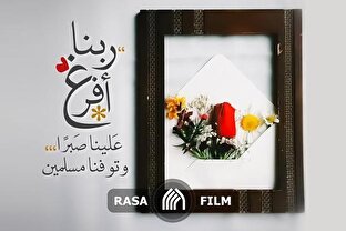 صبر در کنار ولایت؛ رمز پایداری در مسیر حق