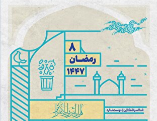 خدا اسراف‌کاران را دوست ندارد