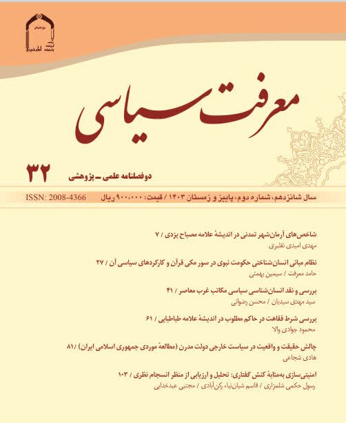 شماره جدید نشریه علمی-پژوهشی «معرفت سیاسی» منتشر شد