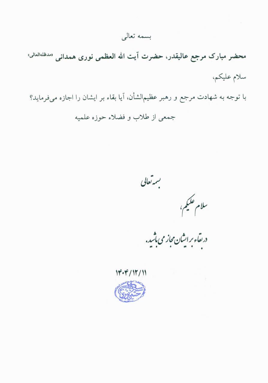 استفتاء از آیت الله نوری همدانی درباره بقای بر تقلید از شهید امام خامنه ای