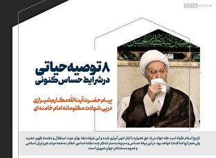 اطلاع نگاشت | ۸ توصیه حیاتی در شرایط حساس کنونی