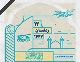 با عمل نیک، بدی‌ها را پاک کن
