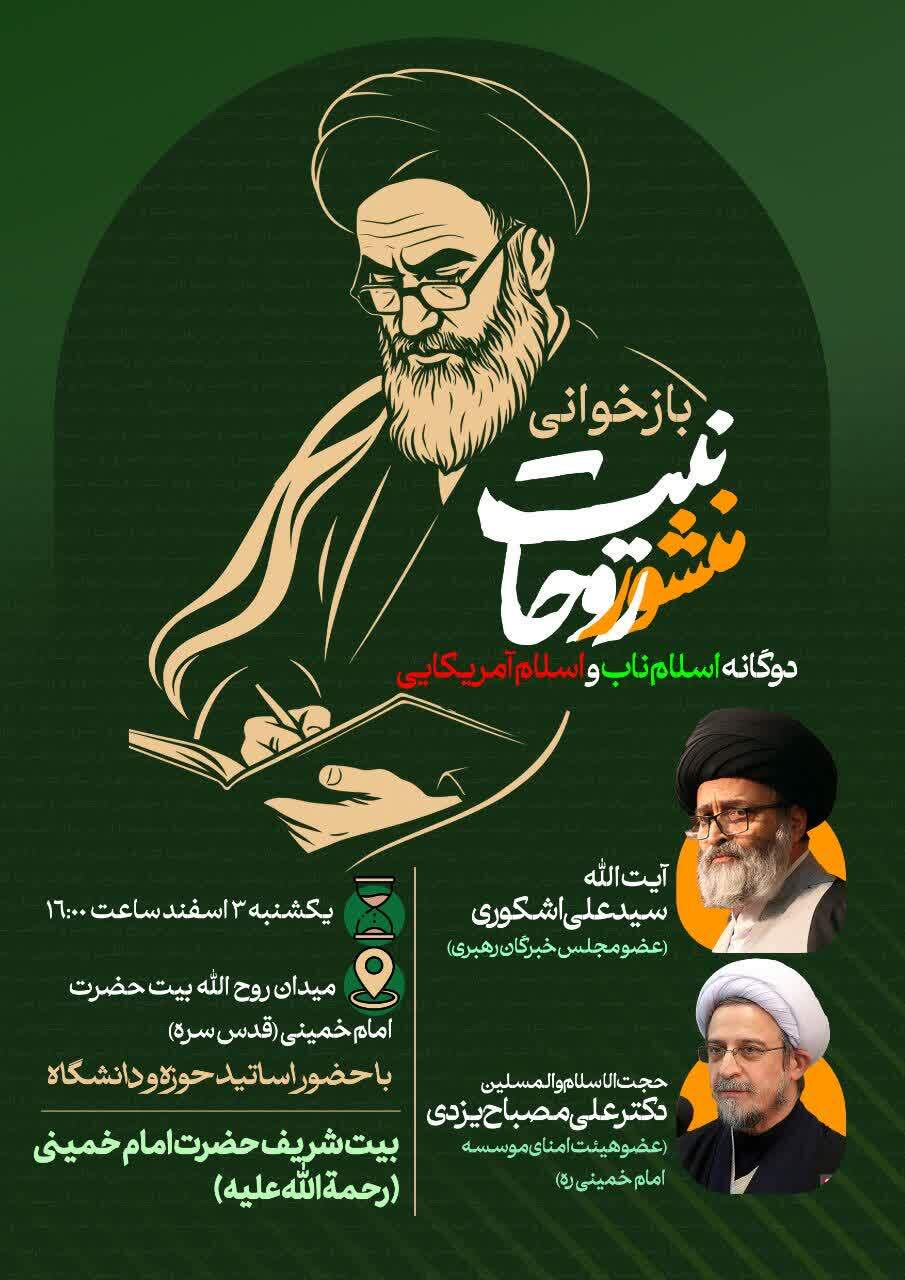 بازخوانی منشور روحانیت با محوریت «دوگانه اسلام ناب و اسلام آمریکایی» بازخوانی منشور روحانیت با محوریت «دوگانه اسلام ناب و اسلام آمریکایی»