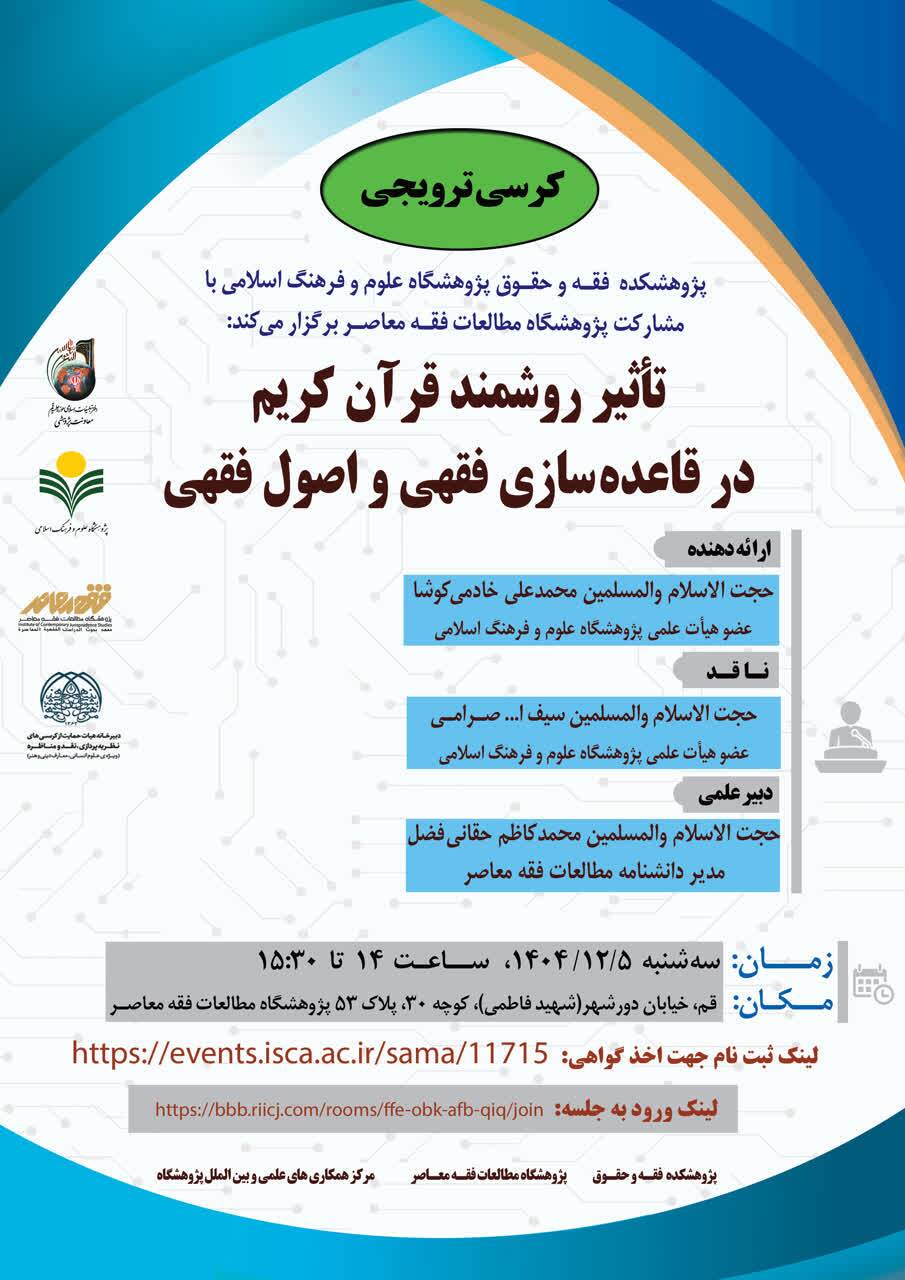 برگزاری کرسی ترویجی «تأثیر روشمند قرآن کریم در قاعدهسازی فقهی و اصول فقهی» برگزاری کرسی ترویجی «تأثیر روشمند قرآن کریم در قاعدهسازی فقهی و اصول فقهی»