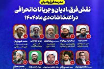 برگزاری مدرسه «فرق و ادیان» با محور بررسی نقش جریانات انحرافی در اغتشاشات دی‌ماه ۱۴۰۴