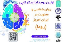 برگزاری نخستین رویداد استارتاپی «روان‌شناسی و معنویت در ایران امروز (روما)»