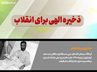 اطلاع نگاشت | ذخیره الهی برای انقلاب