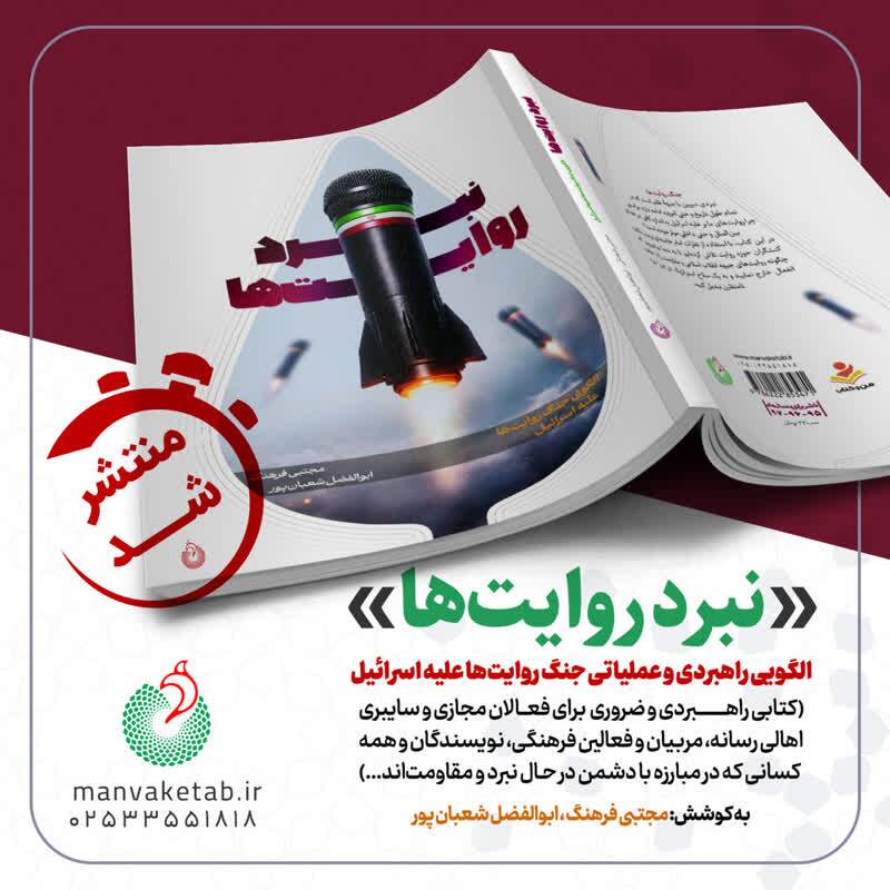 کتاب «نبرد روایتها»؛ ارائه الگویی راهبردی برای مقابله با جنگ نرم اسرائیل کتاب «نبرد روایتها»؛ ارائه الگویی راهبردی برای مقابله با جنگ نرم اسرائیل
