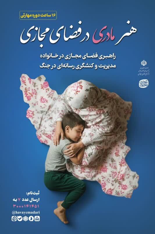 دوره «هنر مادری در فضای مجازی»؛ تبدیل تهدید جنگ شناختی به فرصت تربیتی دوره «هنر مادری در فضای مجازی»؛ تبدیل تهدید جنگ شناختی به فرصت تربیتی