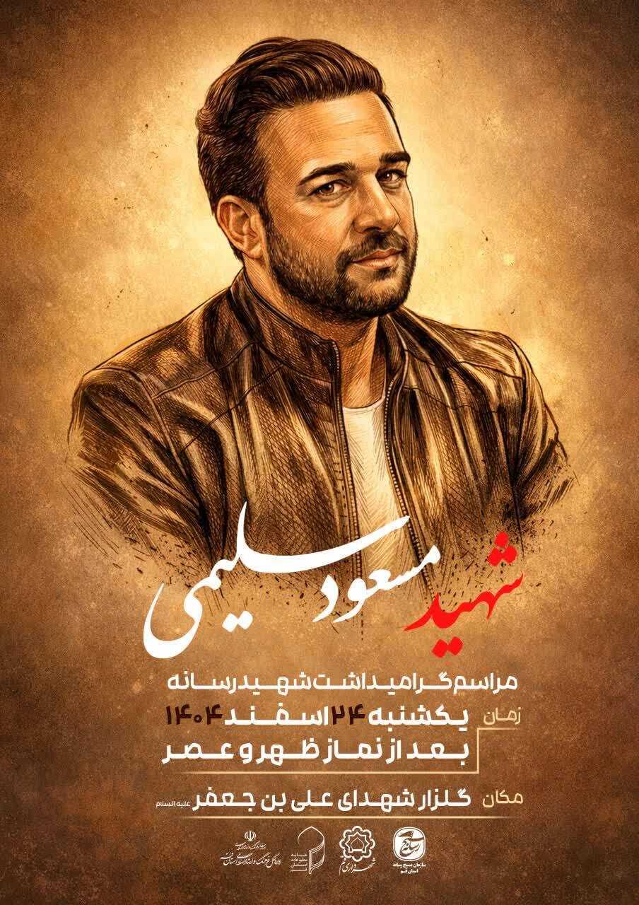 مراسم بزرگداشت شهید رسانه مسعود سلیمی مراسم بزرگداشت شهید رسانه مسعود سلیمی