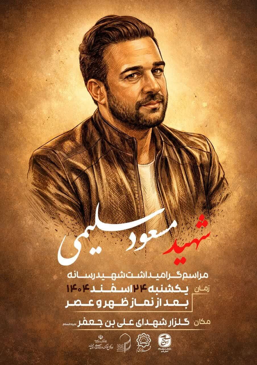 برگزاری مراسم بزرگداشت شهید سلیمی در قم برگزاری مراسم بزرگداشت شهید سلیمی در قم