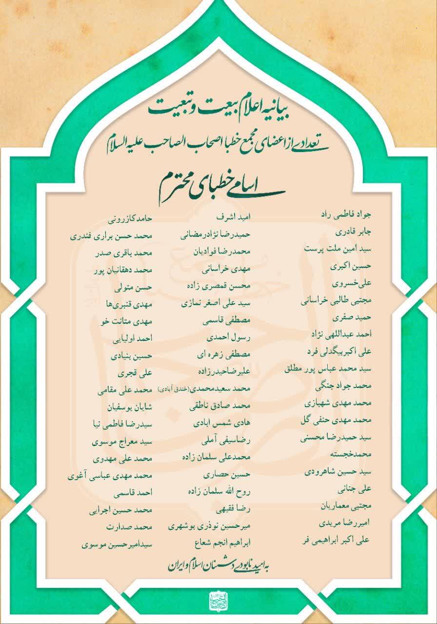 بیانیه اعضای مجمع خطبا «اصحاب‌الصاحب» در حمایت و تجدید بیعت با رهبری آیت‌الله سیدمجتبی خامنه‌ای