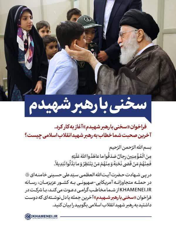 فراخوان «سخنی با رهبر شهیدم» + لینک فراخوان «سخنی با رهبر شهیدم» + لینک