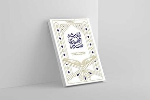 کتاب «اندیشۀ تفسیری صدر» به‌زودی منتشر می‌شود + پیش‌خرید