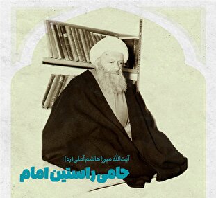 لوح | حامی راستین امام