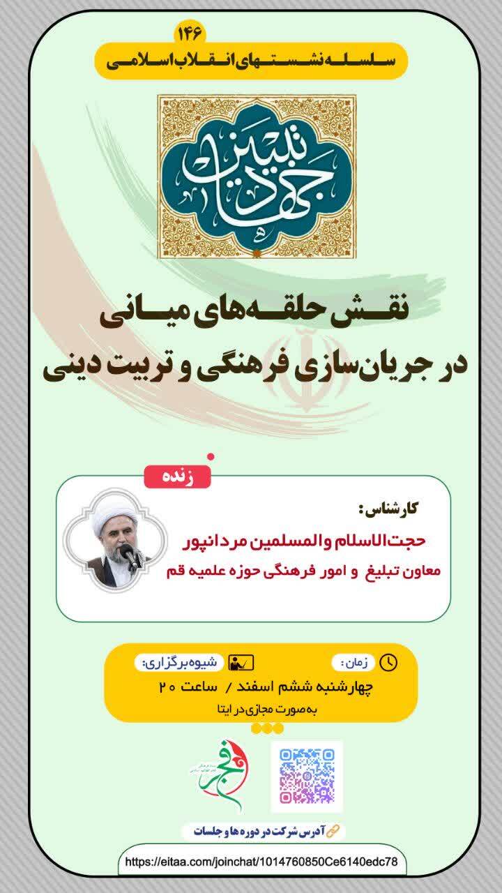 صد و چهل و ششمین وبینار انقلاب اسلامی برگزار میشود صد و چهل و ششمین وبینار انقلاب اسلامی برگزار میشود