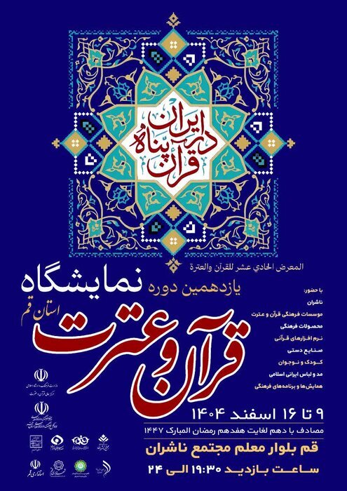 یازدهمین نمایشگاه قرآن و عترت قم برگزار می‌شود