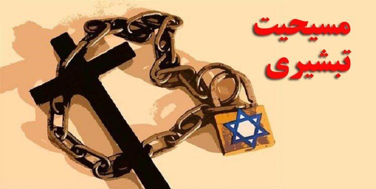 پیوند مسیحیت تبشیری و صهیونیسم؛ پشت‌پرده اعتقادی اغتشاشات اخیر