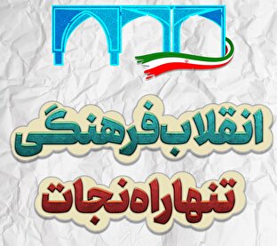 پوستر | انقلاب فرهنگی؛ تنها راه نجات