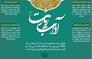 اطلاع نگاشت | آداب زیارت