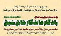 برگزاری مراسم اختتامیه رویداد رسانهای «یادگار ماندگار حاج شیخ»