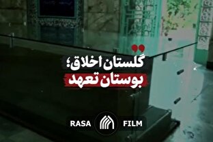 نماهنگ | گلستان اخلاق؛ بوستان تعهد