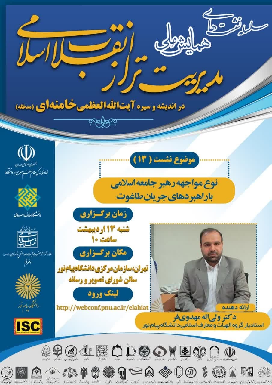 سیزدهمین پیشنشست «همایش ملی مدیریت تراز انقلاب اسلامی» برگزار میشود سیزدهمین پیشنشست «همایش ملی مدیریت تراز انقلاب اسلامی» برگزار میشود