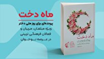 انتشار پرونده «ماه دخت» به مناسبت روز ملی دختر + لینک خرید
