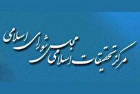 اهمیت جایگاه مرکز تحقیقات اسلامی مجلس شورای اسلامی در نظام تقنینی کشور