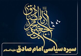 اطلاع نگاشت | سیره سیاسی امام صادق علیه السلام