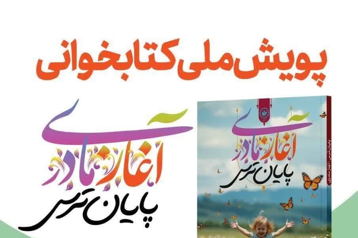 پویش ملی کتابخوانی «آغاز مادری، پایان ترس» برگزار میشود + لینک