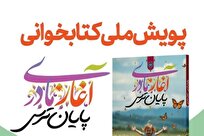 پویش ملی کتابخوانی «آغاز مادری، پایان ترس» برگزار میشود + لینک