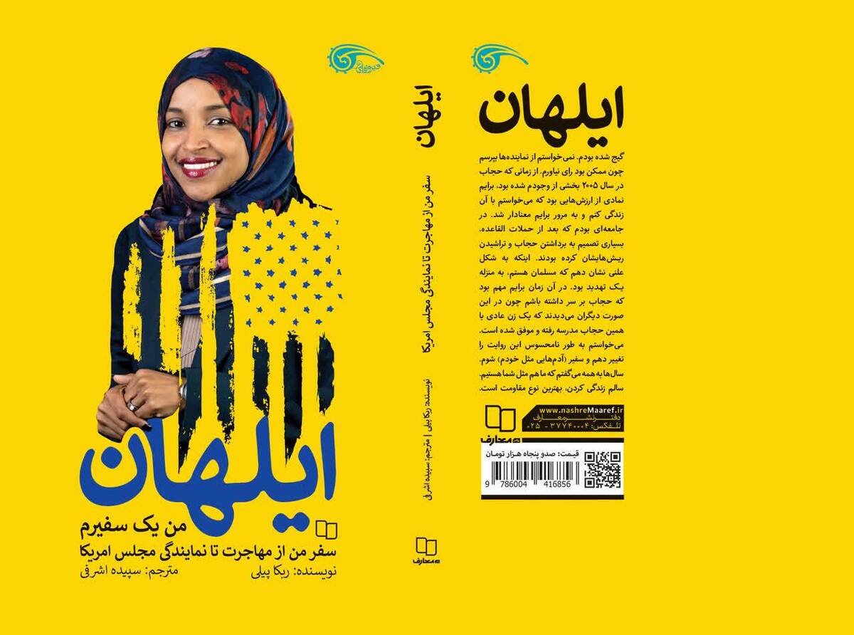 کتاب «ایلهان عمر؛ صدای مسلمانان در جامعهای استعمارگر» منتشر شد