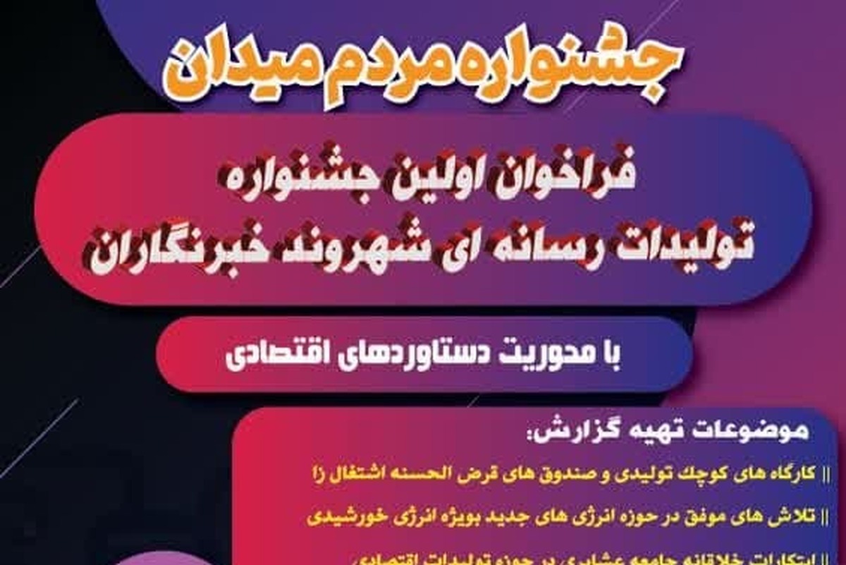 فراخوان اولین جشنواره تولیدات رسانهای شهروند خبرنگاران