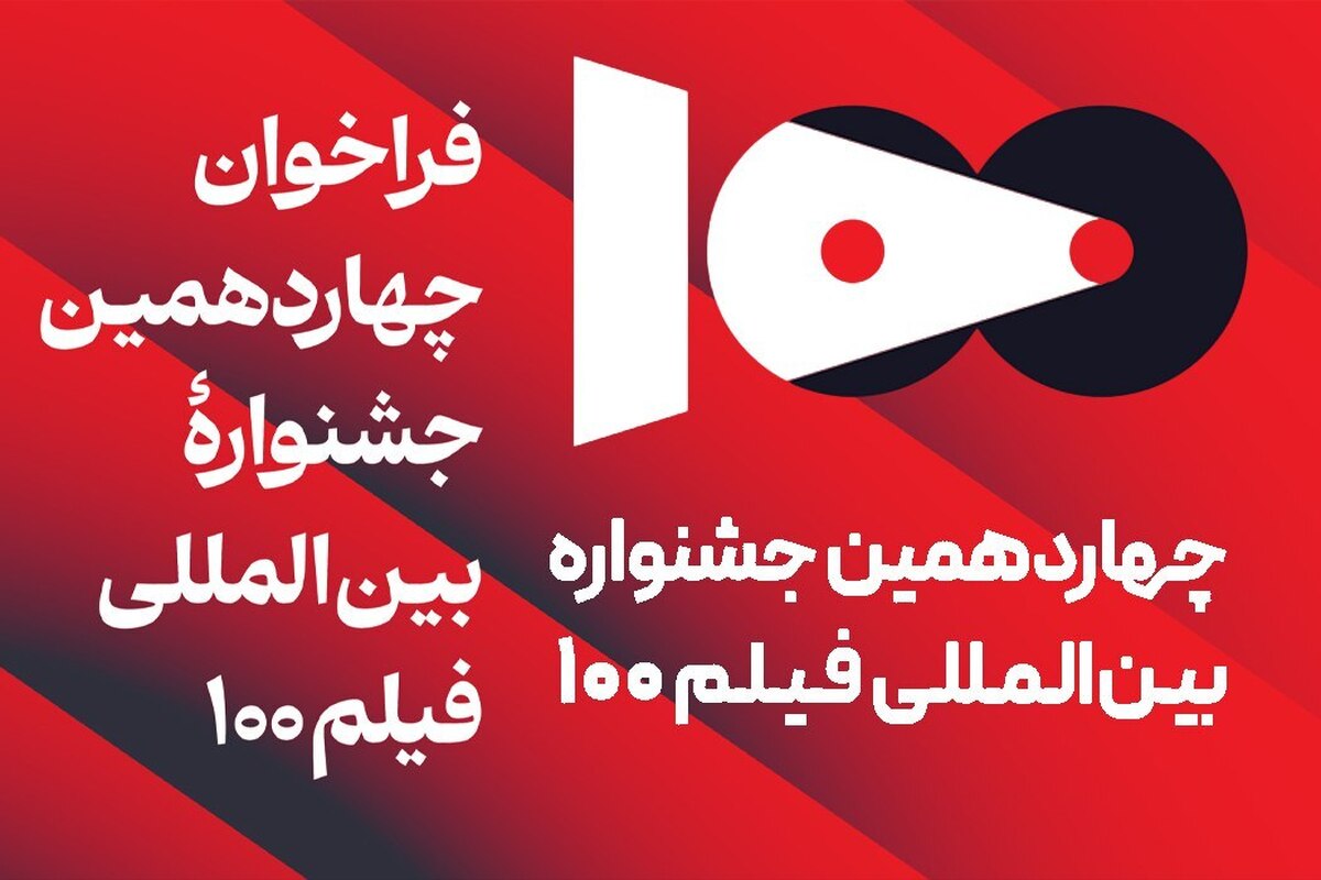 هیئت داوران جشنواره بینالمللی فیلم 100 اعلام شد