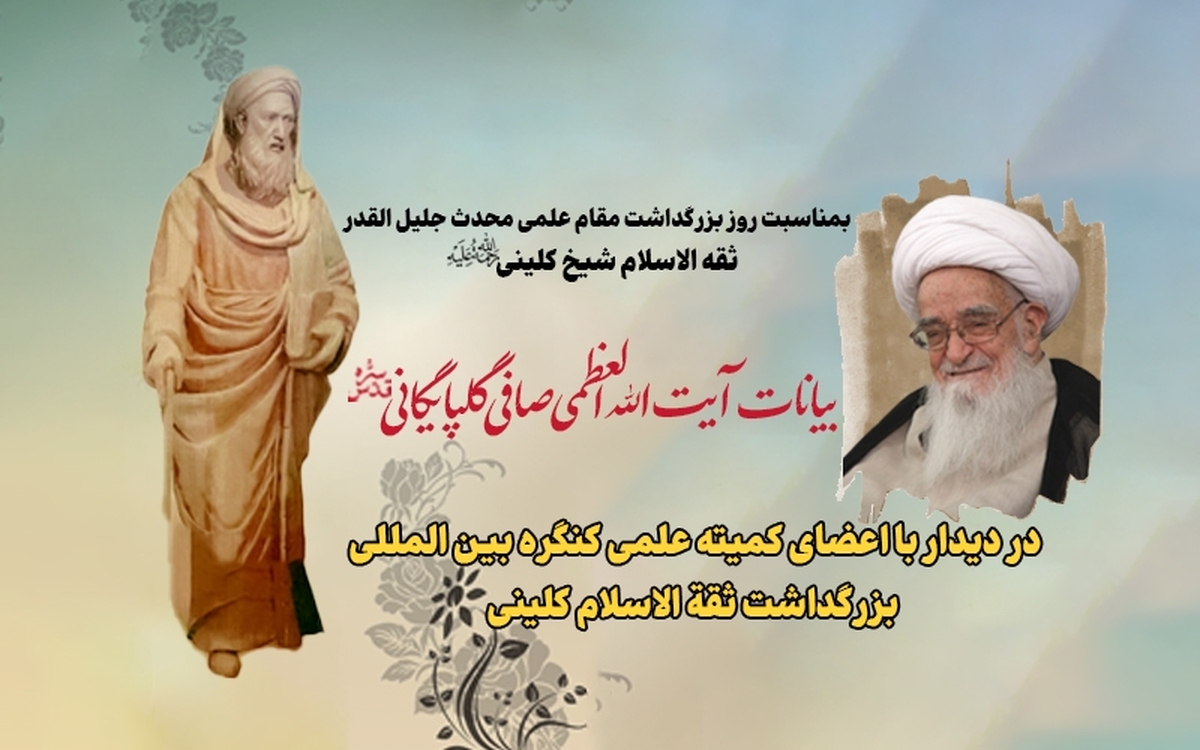 انتشار بیانات مرحوم آیت الله صافی گلپایگانی به مناسبت روز بزرگداشت مقام علمی شیخ کلینی