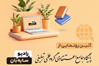 گزارشی از فعالیتهای علمی و رسانهای رادیو سایهبان