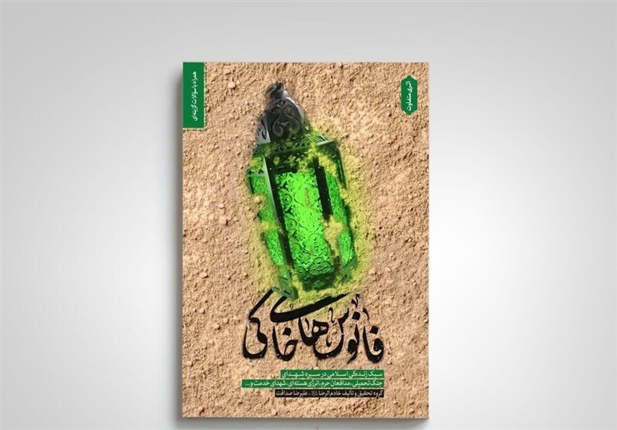 «فانوسهای خاکی» به چاپ یازدهم رسید + لینک خرید