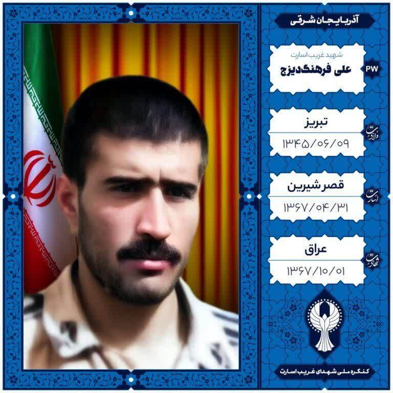 عطر حضور شهید علی فرهنگ دیزج در اولین دیدار خادمان شهدای «غریب اسارت» در سال ۱۴۰۴ | تصاویر