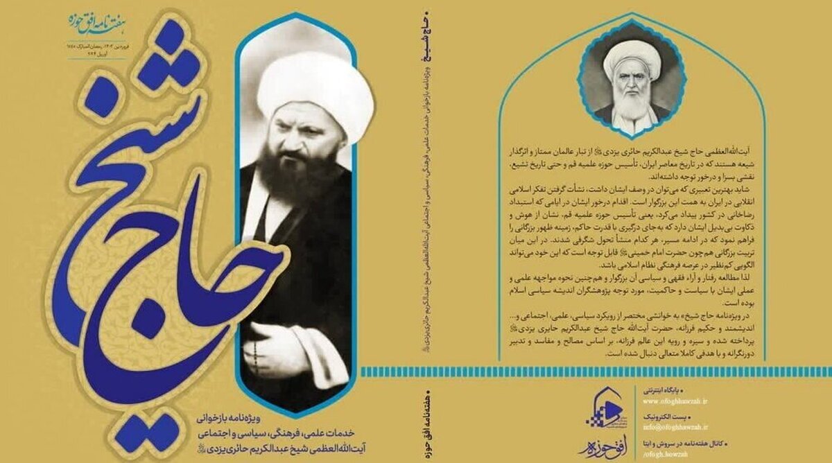 ویژهنامه «حــاج شیـخ» منتشر شد + لینک دانلود
