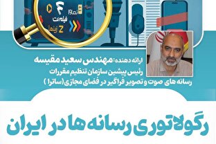 نشست لبه دانش با موضوع «رگولاتوری رسانه ها در ایران» برگزار می شود