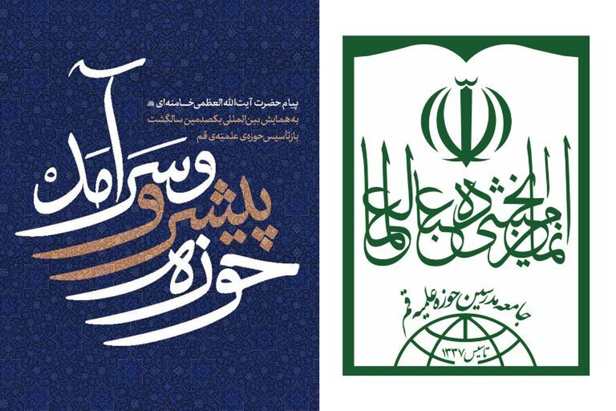 جامعه مدرسین تمام توان خود را برای تحقق و پیگیری منویات رهبر معظم انقلاب به کار خواهد بست