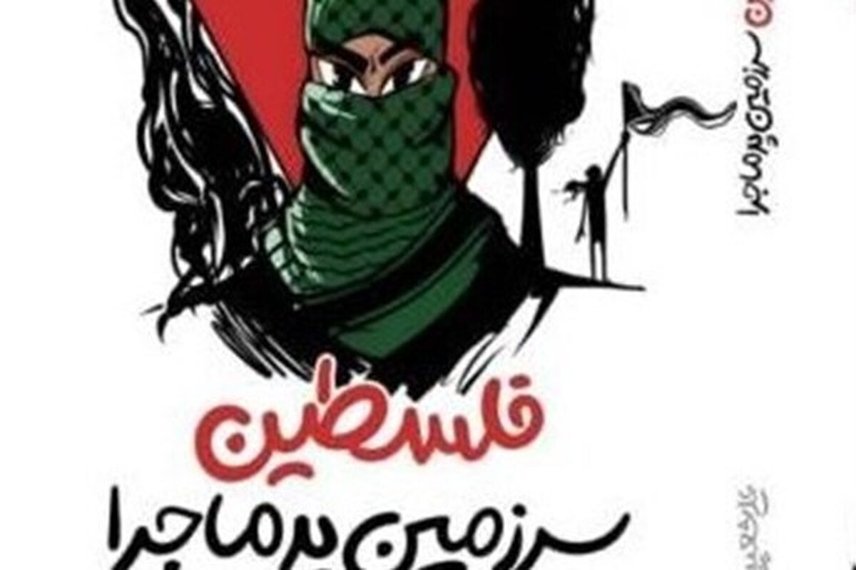 پاسخ به سؤالات نوجوانان درباره «فلسطین سرزمین پرماجرا»