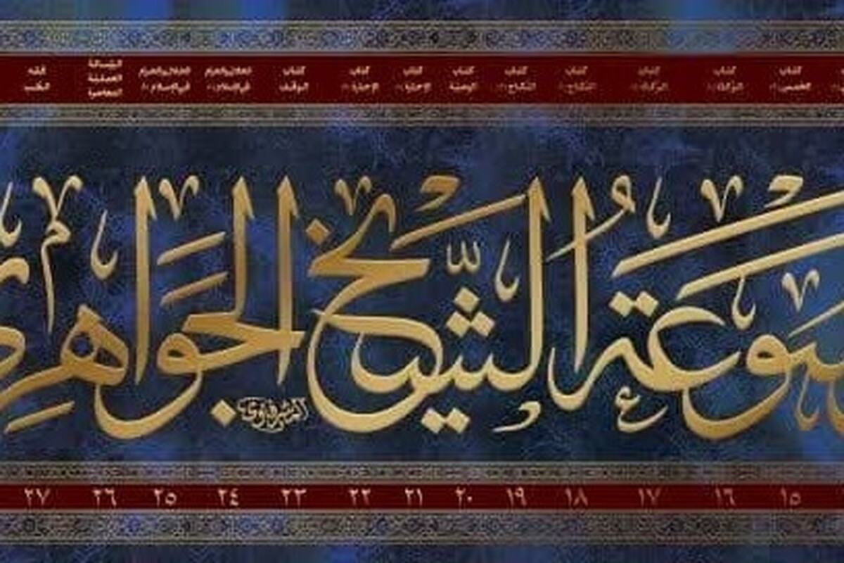 رونمایی و عرضه موسوعه فقهی آیتالله شیخ حسن جواهری